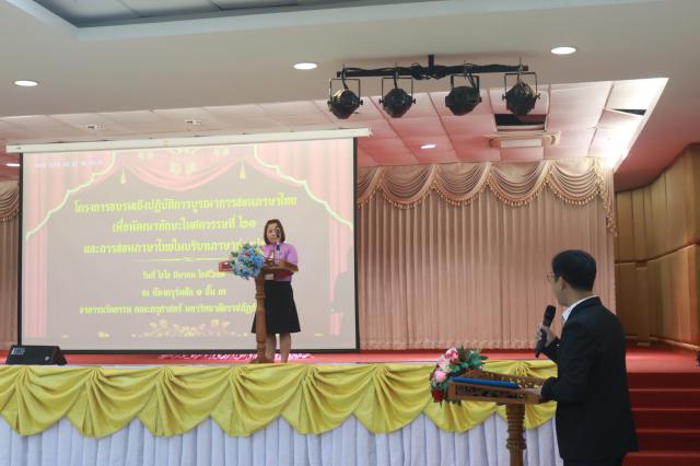 4. โครงการอบรมเชิงปฏิบัติการบูรณาการสอนภาษาไทย เพื่อพัฒนาทักษะในศตวรรษที่ 21 และการสอนภาษาไทยในบริบทภาษาต่างประเทศ